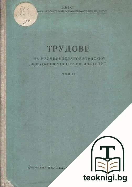 Трудове на научноизследователския психоневрологичен институт. Том 2 — корица
