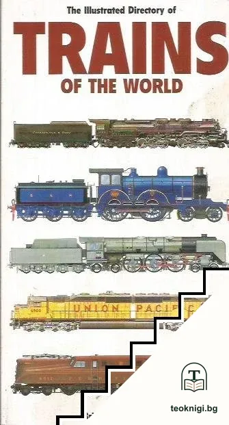 Illustrated directory of trains of the world — корица