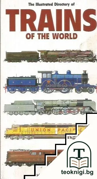 Illustrated directory of trains of the world — корица