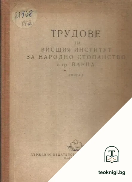Трудове на Висшия институт за народно стопанство в гр. Варна. Книга 1 — корица