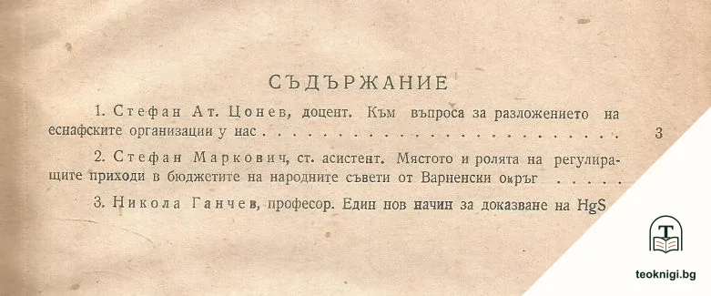 Трудове на Висшия институт за народно стопанство в гр. Варна. Книга 1 — снимка 2