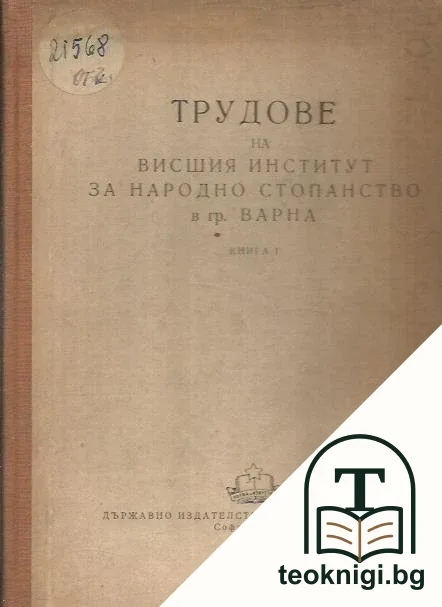 Трудове на Висшия институт за народно стопанство в гр. Варна. Книга 1 — корица