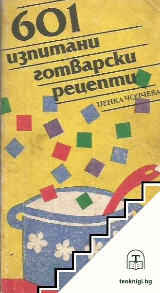 601 изпитани готварски рецепти — корица