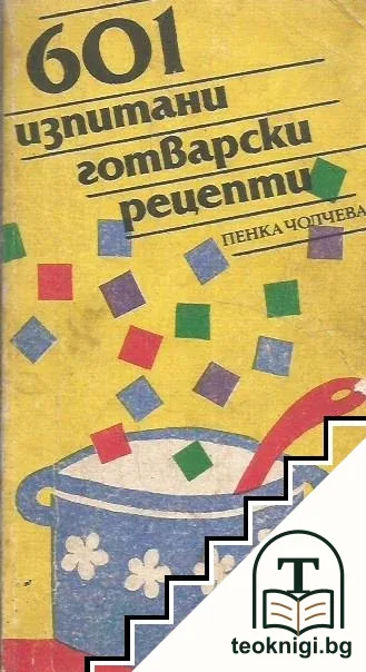 601 изпитани готварски рецепти — корица