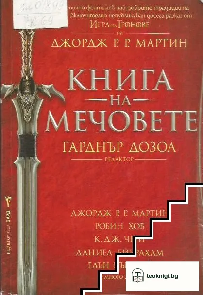 Книга на мечовете — корица