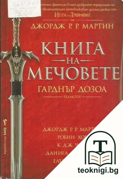 Книга на мечовете — корица