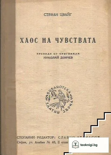 Хаос на чувствата — корица