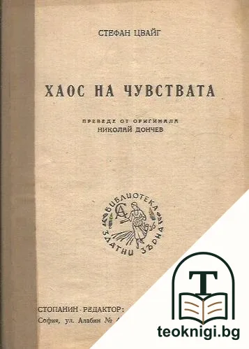 Хаос на чувствата — корица