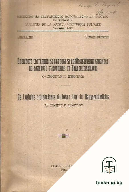 Днешното състояние на въпроса за прабългарския характер на златното съкровище от Надисентмиклош — корица