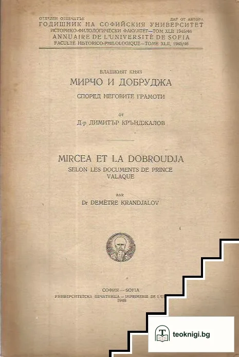 Влашкият княз Мирчо и Добруджа според неговите грамоти — корица