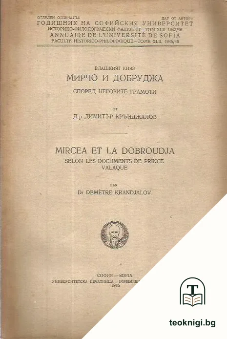 Влашкият княз Мирчо и Добруджа според неговите грамоти — корица