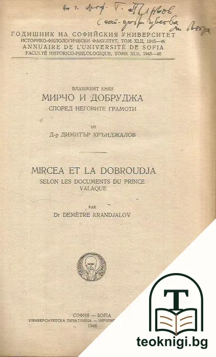 Влашкият княз Мирчо и Добруджа според неговите грамоти — снимка 2