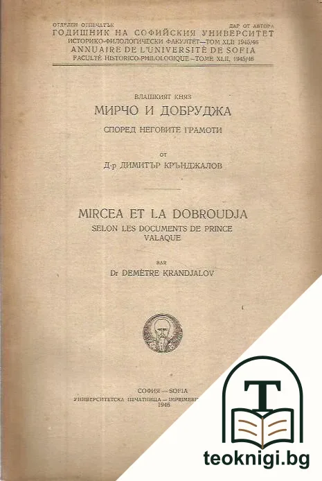 Влашкият княз Мирчо и Добруджа според неговите грамоти — корица