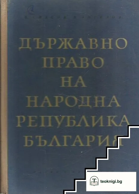 Държавно право на Народна република България — корица
