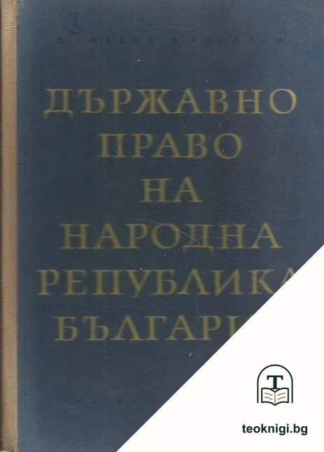 Държавно право на Народна република България — корица