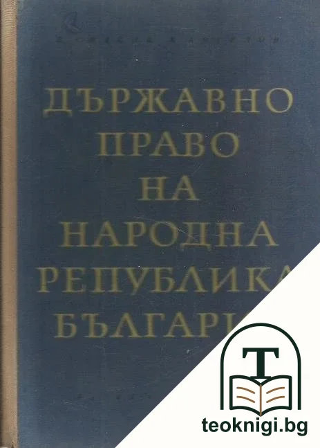 Държавно право на Народна република България — корица
