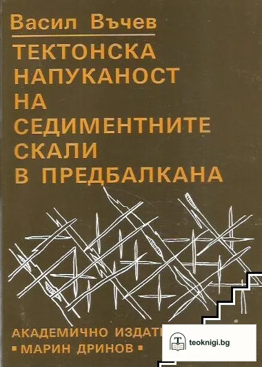 Тектонска напуканост на седиментните скали в Предбалкана — корица