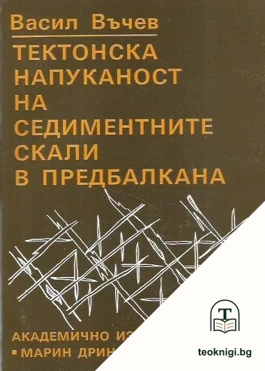 Тектонска напуканост на седиментните скали в Предбалкана — корица