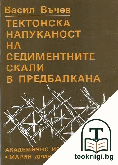 Тектонска напуканост на седиментните скали в Предбалкана — корица