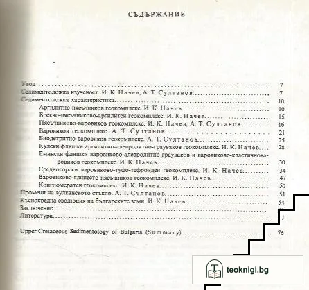 Седиментология на Горната креда в България — снимка 2
