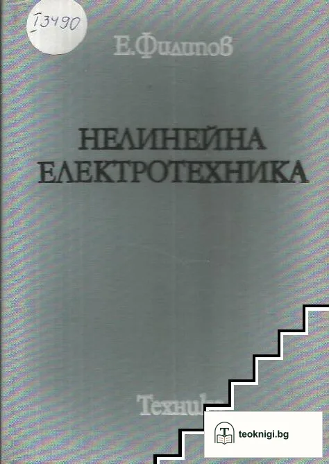 Нелинейна електротехника — корица