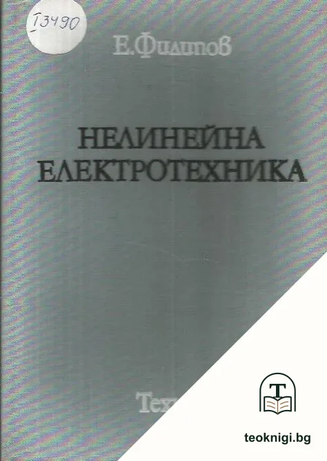 Нелинейна електротехника — корица
