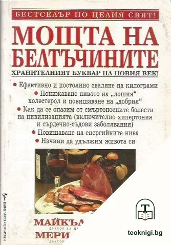 Мощта на белтъчините — корица