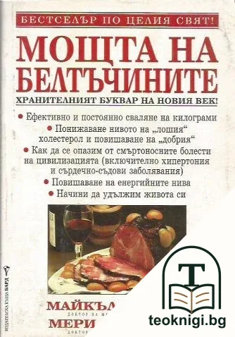 Мощта на белтъчините — корица