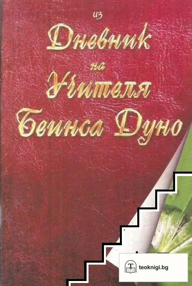 Из дневник на Учителя Беинса Дуно — корица