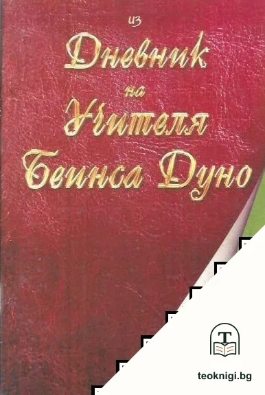 Из дневник на Учителя Беинса Дуно — корица