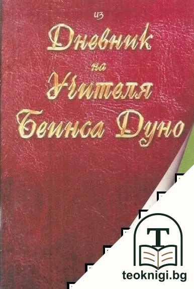 Из дневник на Учителя Беинса Дуно — корица