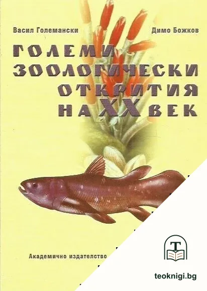 Големи зоологически открития на XX век — корица