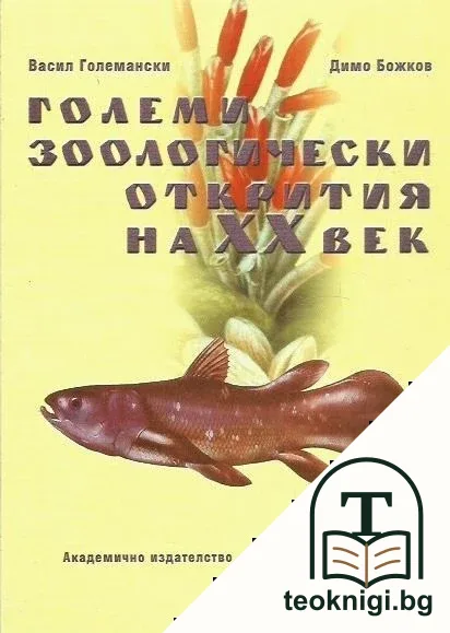 Големи зоологически открития на XX век — корица