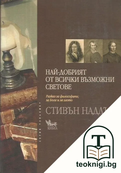 Най-добрият от всички възможни светове — корица