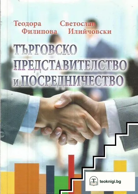 Търговско представителство и посредничество — корица