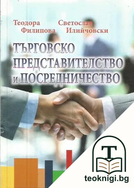 Търговско представителство и посредничество — корица