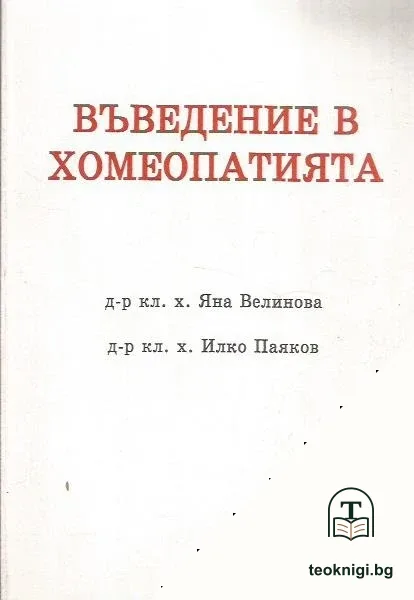 Въведение в хомеопатията — корица