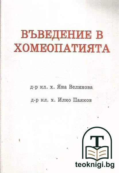 Въведение в хомеопатията — корица