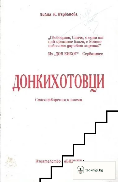 Донкихотовци — корица