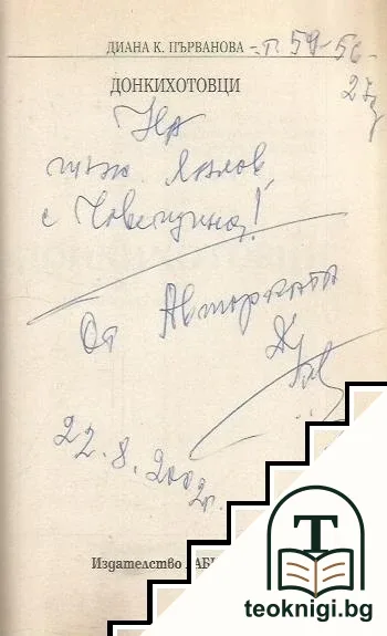 Донкихотовци — снимка 2