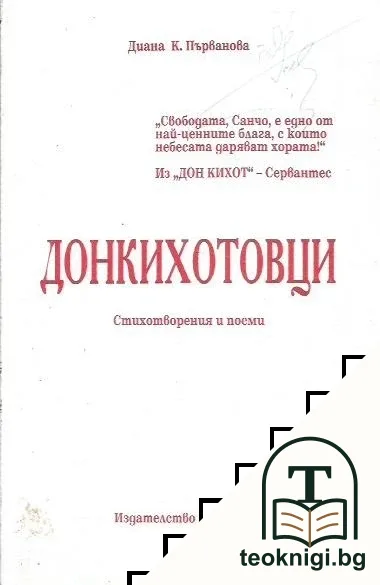 Донкихотовци — корица