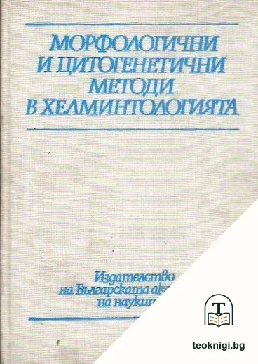Морфологични и цитогенетични методи в хелминтологията — корица