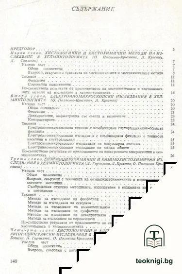 Морфологични и цитогенетични методи в хелминтологията — снимка 2
