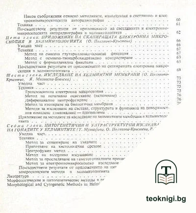 Морфологични и цитогенетични методи в хелминтологията — снимка 3