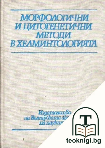 Морфологични и цитогенетични методи в хелминтологията — корица