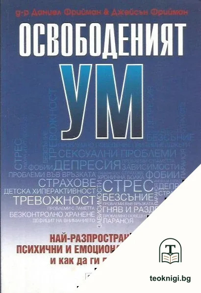 Освободеният ум — корица