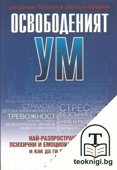 Освободеният ум — корица