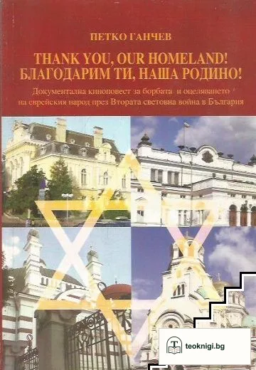 Thank you, our Homeland! / Благодарим ти, наша Родино! — корица