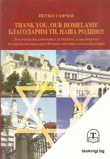 Thank you, our Homeland! / Благодарим ти, наша Родино! — корица