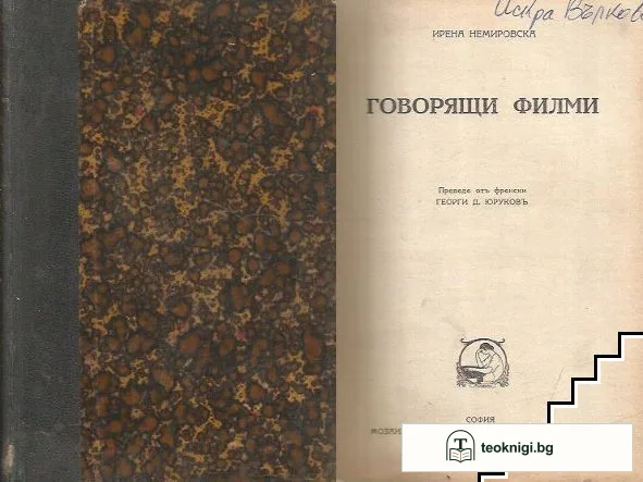 Говорящи филми — корица
